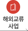 해외교류사업